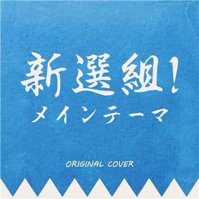新選組！ メインテーマ ORIGINAL COVER/NIYARI計画