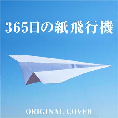 365日の紙飛行機 ORIGINAL COVER/NIYARI計画