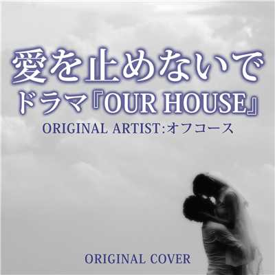 愛を止めないで ドラマ『OUR HOUSE』  ORIGINAL COVER/NIYARI計画