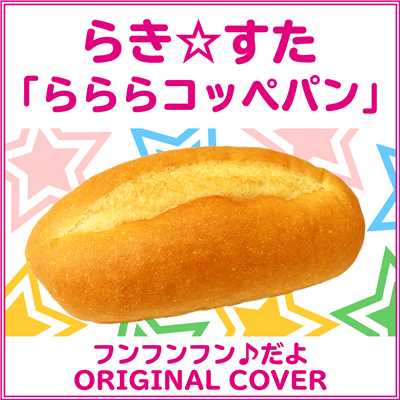 フンフンフン♪だよ らき☆すた 「らららコッペパン」 ORIGINAL COVER/NIYARI計画