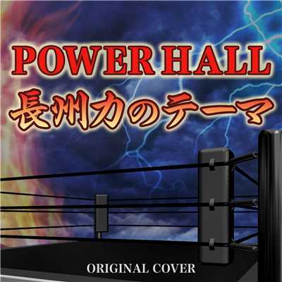 POWER HALL 長州力のテーマ ORIGINAL COVER/NIYARI計画