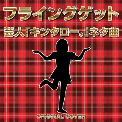 フライングゲット 芸人「キンタロー。」ネタ曲 ORIGINAL COVER/NIYARI計画