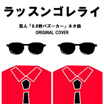 ラッスンゴレライ 芸人ネタ曲  8.6秒バズーカー ORIGINAL COVER/NIYARI計画