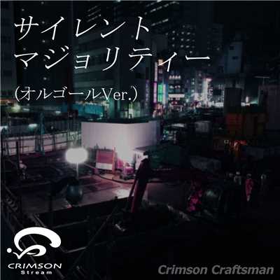 シングル/サイレントマジョリティー(オルゴール Ver. Originally Performed By 欅坂46)/Crimson Craftsman