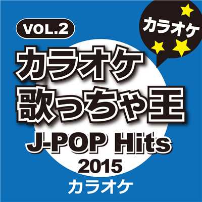 アルバム/カラオケ歌っちゃ王 J-pop Hits 2015 Vol.2/カラオケ歌っちゃ王