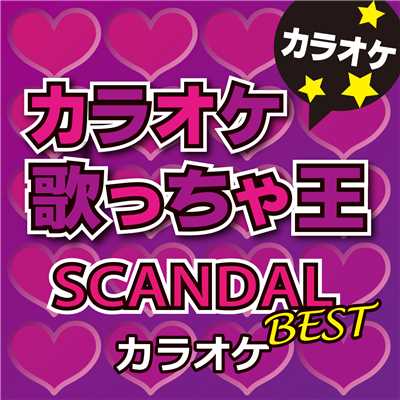 アルバム/カラオケ歌っちゃ王 SCANDAL BEST カラオケ/カラオケ歌っちゃ王