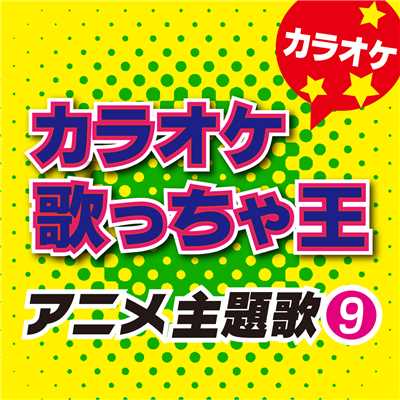 アルバム/カラオケ歌っちゃ王 アニメ主題歌 9/カラオケ歌っちゃ王