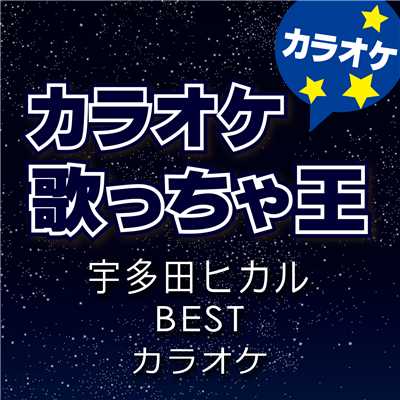 アルバム/カラオケ歌っちゃ王 宇多田ヒカル BEST カラオケ/カラオケ歌っちゃ王