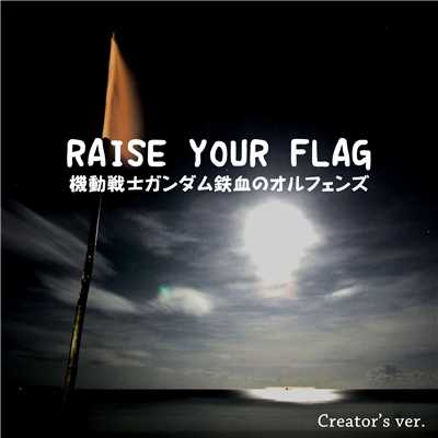 RAISE YOUR FLAG 機動戦士ガンダム鉄血のオルフェンズ Creator's ver./点音源