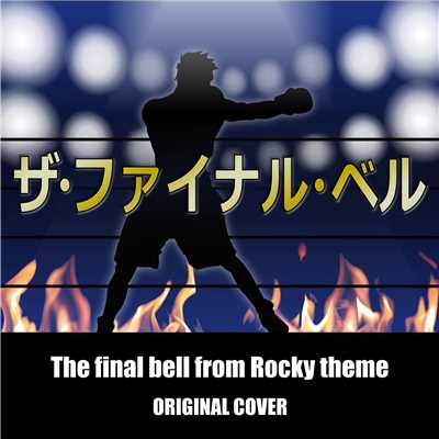 ザ・ファイナル・ベル - The final bell from Rocky theme ORIGINAL COVER/NIYARI計画