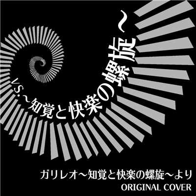 ガリレオ 〜知覚と快楽の螺旋〜 ORIGINAL COVER/NIYARI計画
