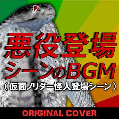 悪役登場シーンのBGM(仮面ノリダー怪人登場シーン)ORIGINAL COVER/NIYARI計画