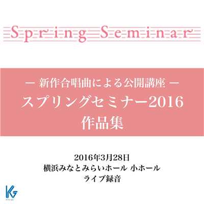 Spring Seminar2016 新作合唱曲による公開講座より/Various Artists