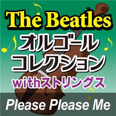 アルバム/The Beatlesオルゴールコレクション with ストリングス 「Please Please Me」/オルゴール・プリンセス
