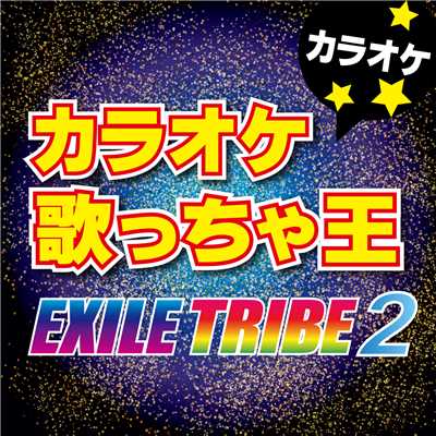 シングル/Feel So Alive [カラオケ](オリジナルアーティスト:三代目 J Soul Brothers from EXILE TRIBE)/カラオケ歌っちゃ王