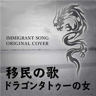 移民の歌 ドラゴンタトゥーの女 ORIGINAL COVER/NIYARI計画