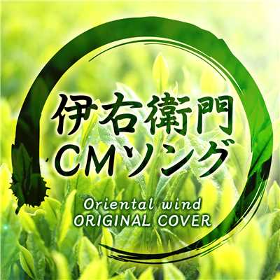 伊右衛門CMソング Oriental wind  ORIGINAL COVER/NIYARI計画