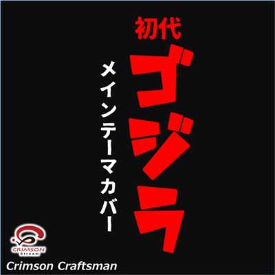 ゴジラメインテーマ/Crimson Craftsman