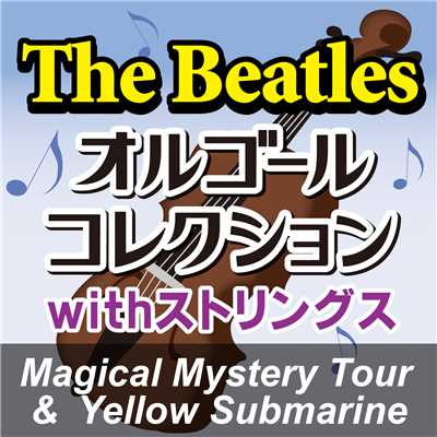 アルバム/The Beatlesオルゴールコレクション with ストリングス 「Magical Mystery Tour & Yellow Submarine」/オルゴール・プリンセス