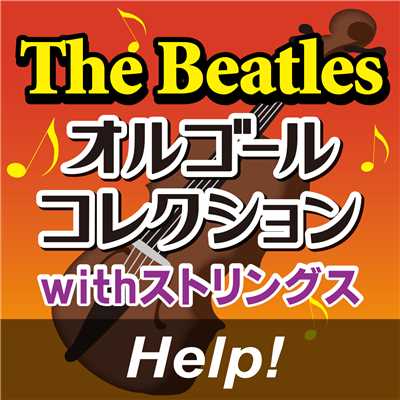 アルバム/The Beatlesオルゴールコレクション with ストリングス 「Help！」/オルゴール・プリンセス