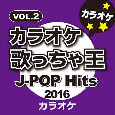 アルバム/カラオケ歌っちゃ王 J-pop Hits 2016 Vol.2/カラオケ歌っちゃ王