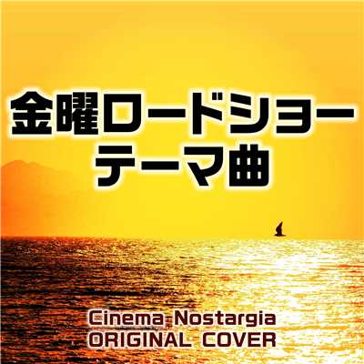金曜ロードショー テーマ曲 Cinema Nostargia ORIGINAL COVER/NIYARI計画