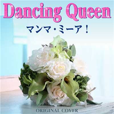 シングル/マンマ・ミーア！ Dancing Queen ORIGINAL COVER/NIYARI計画