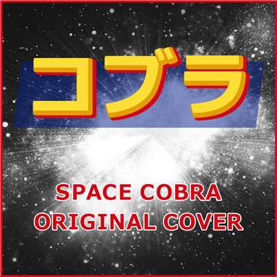 コブラ SPACE COBRA ORIGINAL COVER/NIYARI計画