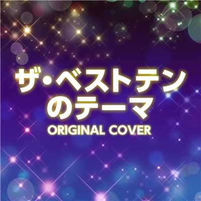 ザ・ベストテンのテーマ ORIGINAL COVER/NIYARI計画