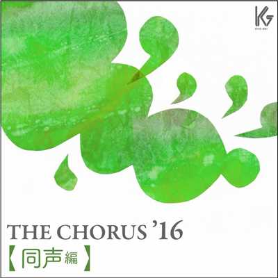 THE CHORUS '16 【同声編】/長岡利香子、長岡亜里奈 指揮／八千代少年少女合唱団／鈴木綾子(ピアノ)