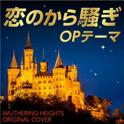 恋のから騒ぎOPテーマ WUTHERING HEIGHTS ORIGINAL COVER/NIYARI計画