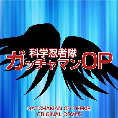 科学忍者隊ガッチャマン OP ORIGINAL COVER/NIYARI計画