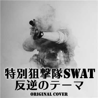 特別狙撃隊 SWAT 反逆のテーマ ORIGINAL COVER/NIYARI計画