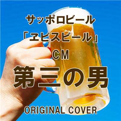 第三の男 サッポロビール「ヱビスビール」 CM ORIGINAL COVER/NIYARI計画