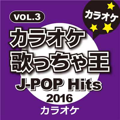 アルバム/J-pop Hits 2016 Vol.3 カラオケ/カラオケ歌っちゃ王