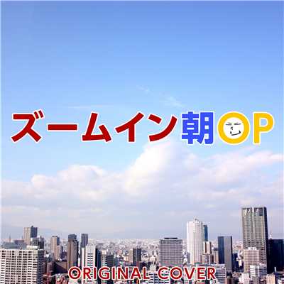 ズームイン朝OP ORIGINAL COVER/NIYARI計画