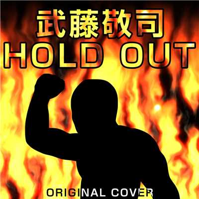 武藤敬司 HOLD OUT ORIGINAL COVER/NIYARI計画