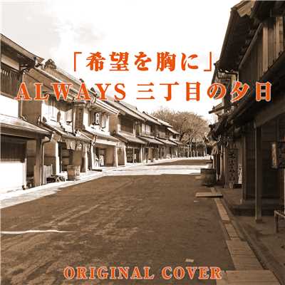 希望を胸に(ALWAYS 三丁目の夕日) ORIGINAL COVER/NIYARI計画
