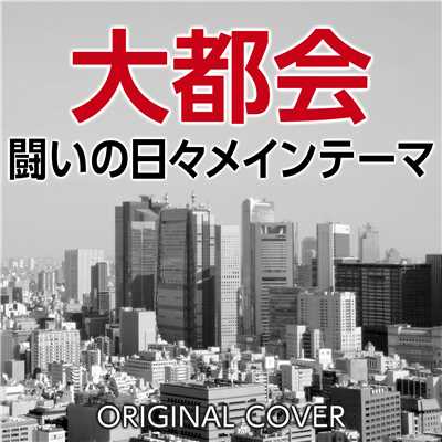 大都会 闘の日々メインテーマ ORIGINAL COVER/NIYARI計画