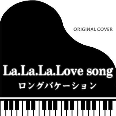 ロングバケーション La.La.La.Love song ORIGINAL COVER/NIYARI計画
