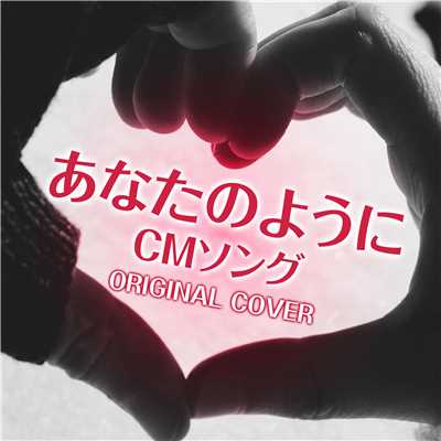あなたのように CMソング ORIGINAL COVER/NIYARI計画