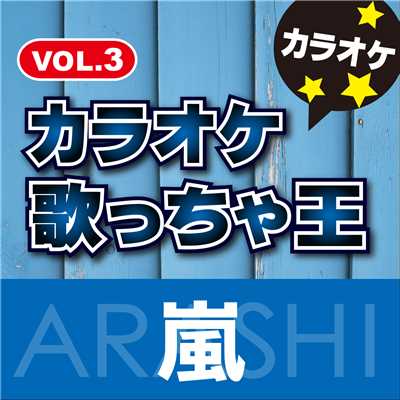 アルバム/嵐 カラオケ VOL.3/カラオケ歌っちゃ王