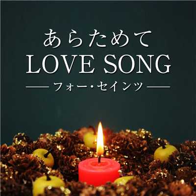 シングル/あらためてLOVE SONG/フォー・セインツ