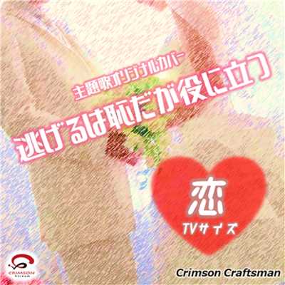 シングル/「恋」TVサイズ「逃げるは恥だが役に立つ」 主題歌 (リアル・インスト・ヴァージョン) (オリジナルアーティスト:星野源)/Crimson Craftsman