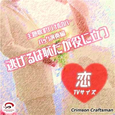 シングル/「恋」TVサイズ「逃げるは恥だが役に立つ」主題歌(リアル・インスト・バック演奏編)(オリジナルアーティスト:星野源)/Crimson Craftsman