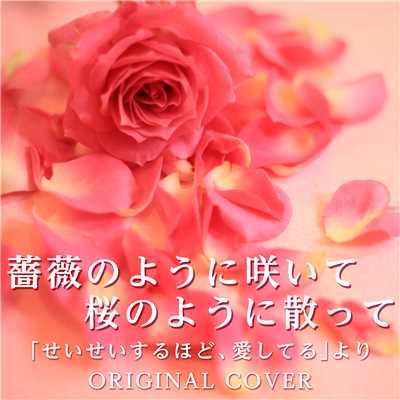 薔薇のように咲いて桜のように散って 「せいせいするほど、愛してる」より ORIGINAL COVER/NIYARI計画