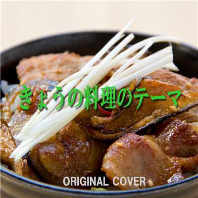 きょうの料理のテーマ ORIGINAL COVER/NIYARI計画