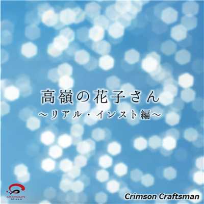 高嶺の花子さん〜リアル・インスト編〜(オリジナルアーティスト:back number)/Crimson Craftsman
