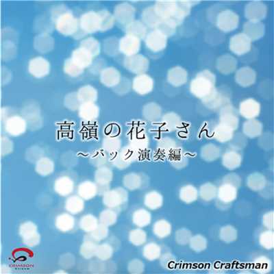 高嶺の花子さん〜バック演奏編〜(オリジナルアーティスト:back number)/Crimson Craftsman