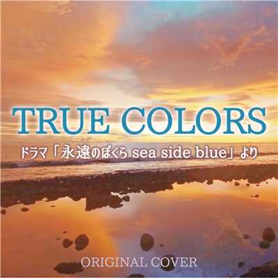 TRUE COLORS ドラマ「永遠のぼくらsea side blue」より ORIGINAL COVER/NIYARI計画